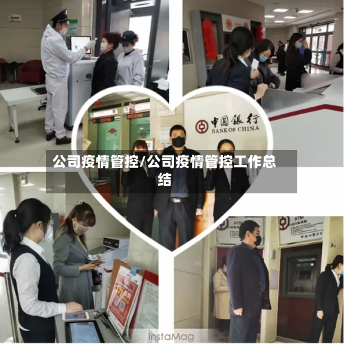 公司疫情管控/公司疫情管控工作总结-第3张图片