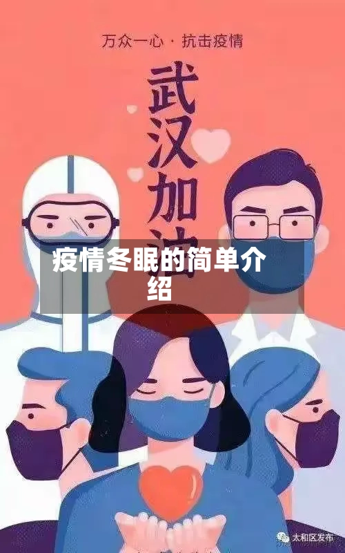 疫情冬眠的简单介绍-第2张图片
