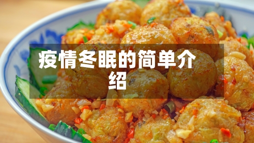 疫情冬眠的简单介绍-第3张图片