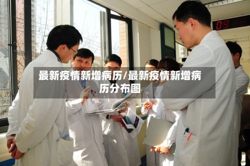 最新疫情新增病历/最新疫情新增病历分布图-第3张图片