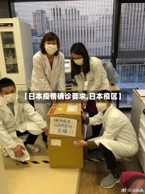 【日本疫情确诊要求,日本疫区】