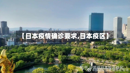 【日本疫情确诊要求,日本疫区】-第2张图片