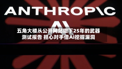 五角大楼从公开网站撤下25年的武器测试报告 担心对手借AI挖掘漏洞-第2张图片