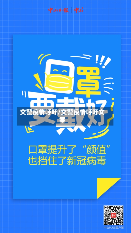 交警疫情呼吁/交警疫情呼吁文案-第2张图片