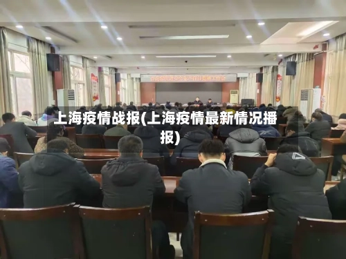 上海疫情战报(上海疫情最新情况播报)
