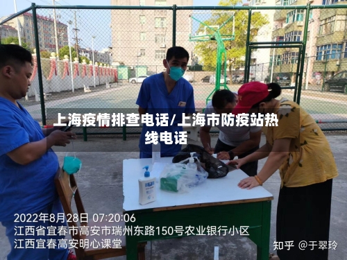 上海疫情排查电话/上海市防疫站热线电话-第2张图片