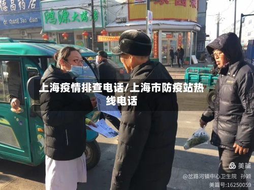 上海疫情排查电话/上海市防疫站热线电话