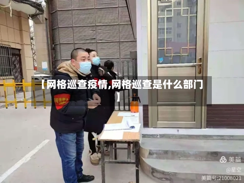 【网格巡查疫情,网格巡查是什么部门】-第2张图片
