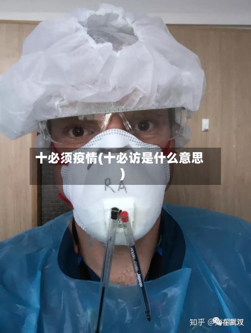 十必须疫情(十必访是什么意思)