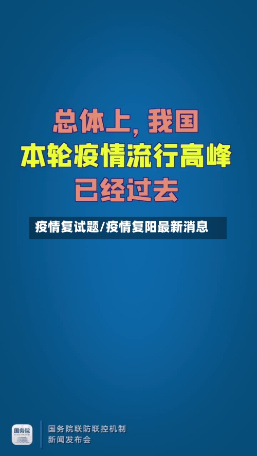 疫情复试题/疫情复阳最新消息-第3张图片