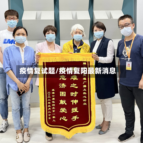 疫情复试题/疫情复阳最新消息-第2张图片