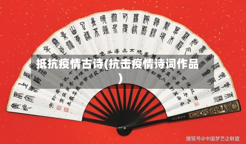 抵抗疫情古诗(抗击疫情诗词作品)-第3张图片