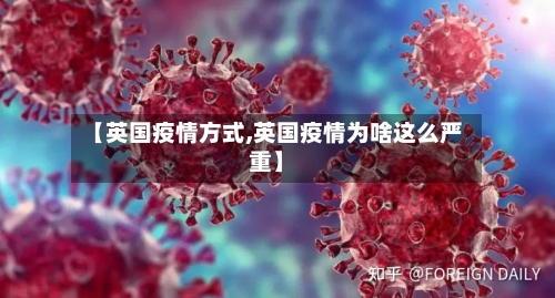 【英国疫情方式,英国疫情为啥这么严重】-第3张图片