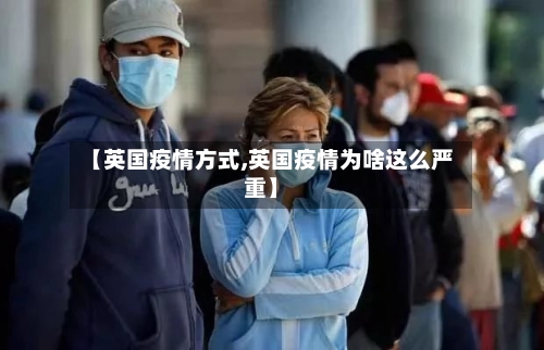 【英国疫情方式,英国疫情为啥这么严重】-第2张图片