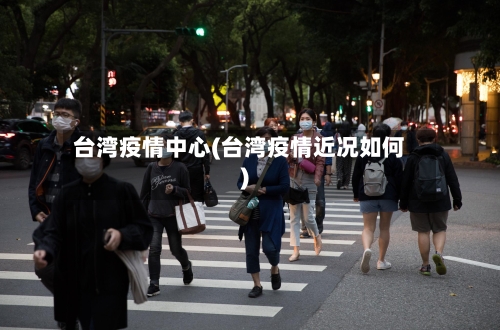 台湾疫情中心(台湾疫情近况如何)-第3张图片