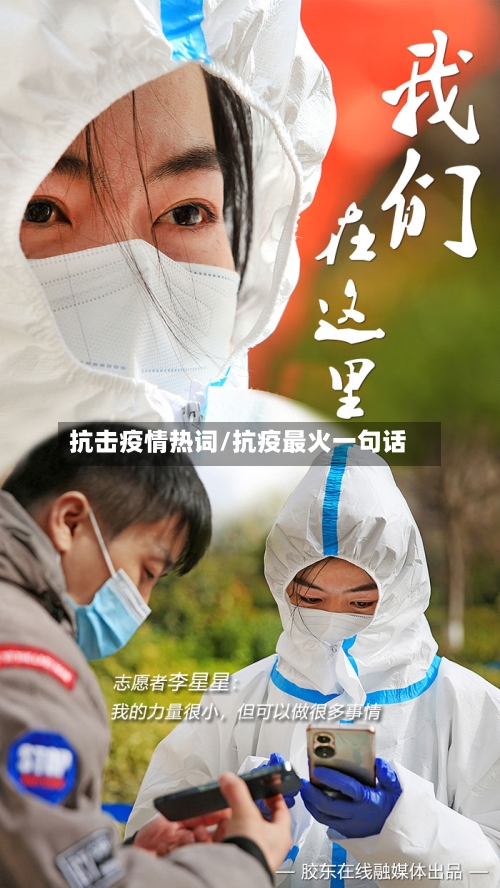 抗击疫情热词/抗疫最火一句话