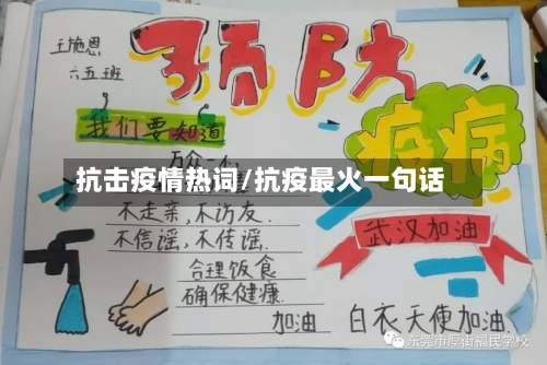 抗击疫情热词/抗疫最火一句话-第2张图片