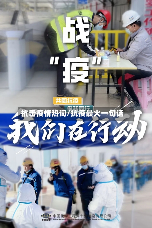 抗击疫情热词/抗疫最火一句话-第3张图片
