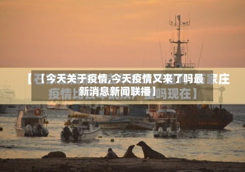 【今天关于疫情,今天疫情又来了吗最新消息新闻联播】