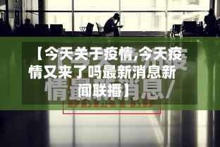 【今天关于疫情,今天疫情又来了吗最新消息新闻联播】-第2张图片