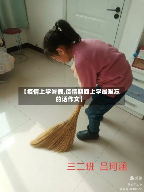 【疫情上学暑假,疫情期间上学最难忘的话作文】