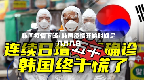 韩国疫情下降/韩国疫情开始时间是几月几日-第2张图片