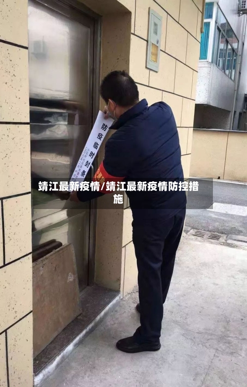 靖江最新疫情/靖江最新疫情防控措施