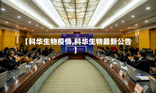 【科华生物疫情,科华生物最新公告】-第2张图片