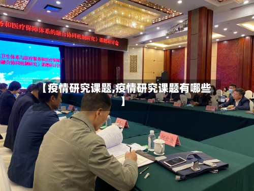 【疫情研究课题,疫情研究课题有哪些】-第2张图片