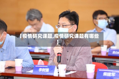 【疫情研究课题,疫情研究课题有哪些】-第3张图片