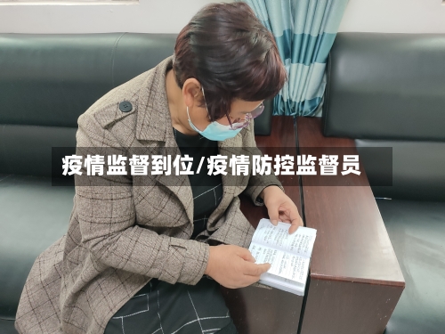 疫情监督到位/疫情防控监督员