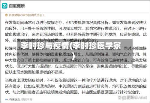李时珍与疫情(李时珍医学家)