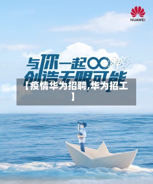 【疫情华为招聘,华为招工】-第2张图片
