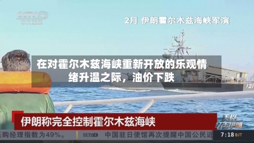 在对霍尔木兹海峡重新开放的乐观情绪升温之际，油价下跌