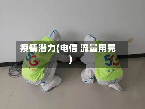疫情潜力(电信 流量用完)