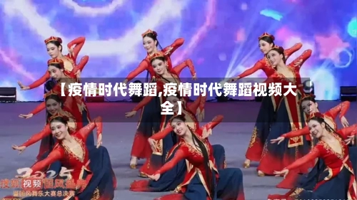 【疫情时代舞蹈,疫情时代舞蹈视频大全】