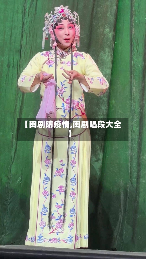【闽剧防疫情,闽剧唱段大全】-第2张图片