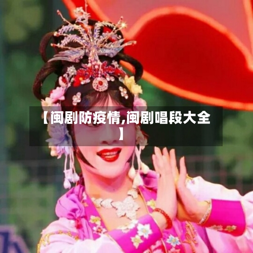 【闽剧防疫情,闽剧唱段大全】-第3张图片