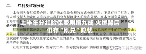 上半年分红险保费剧增九成 火爆背后仍存“刚兑”隐忧-第2张图片