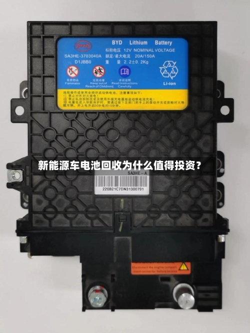 新能源车电池回收为什么值得投资?-第2张图片