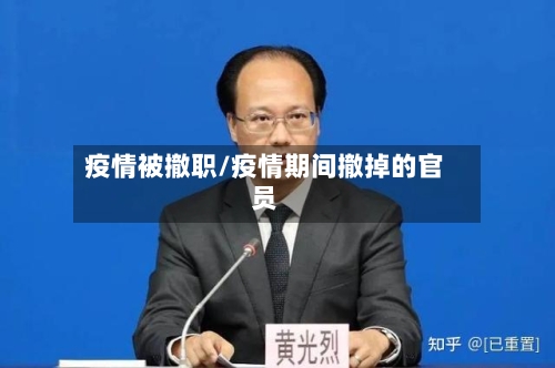 疫情被撤职/疫情期间撤掉的官员-第2张图片