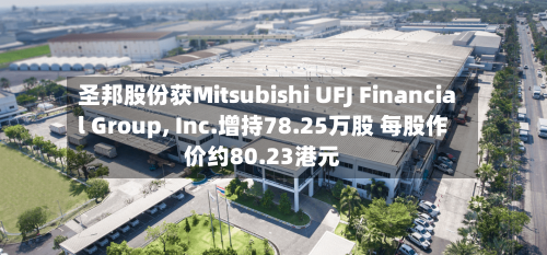圣邦股份获Mitsubishi UFJ Financial Group, Inc.增持78.25万股 每股作价约80.23港元