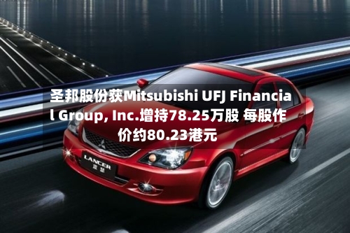圣邦股份获Mitsubishi UFJ Financial Group, Inc.增持78.25万股 每股作价约80.23港元-第2张图片
