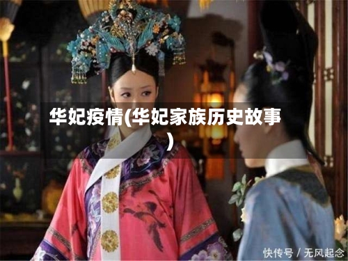 华妃疫情(华妃家族历史故事)