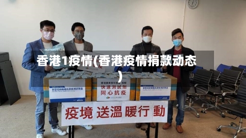 香港1疫情(香港疫情捐款动态)