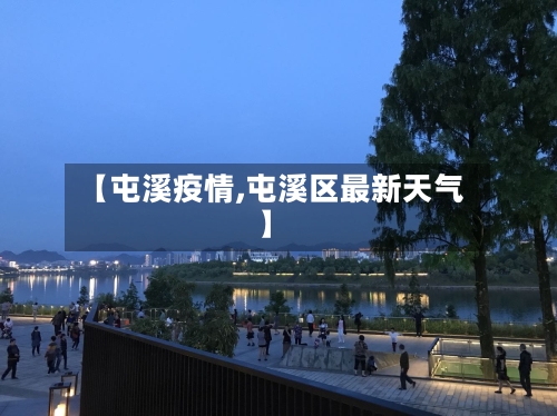 【屯溪疫情,屯溪区最新天气】-第2张图片