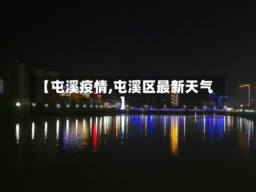 【屯溪疫情,屯溪区最新天气】