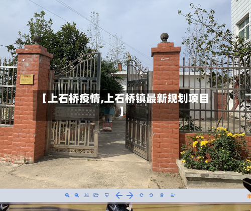 【上石桥疫情,上石桥镇最新规划项目】-第2张图片