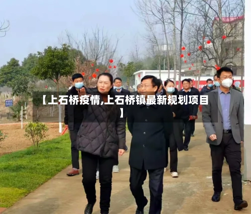 【上石桥疫情,上石桥镇最新规划项目】