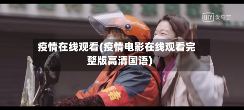 疫情在线观看(疫情电影在线观看完整版高清国语)